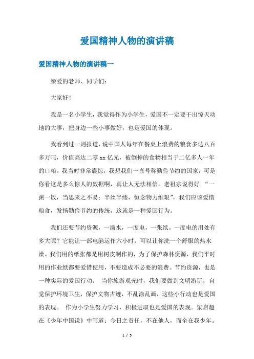 爱国精神人物的演讲稿