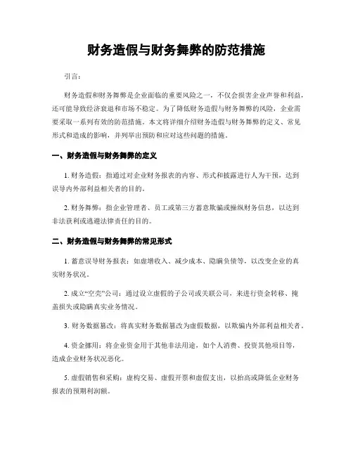 财务造假与财务舞弊的防范措施