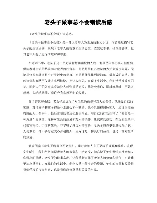 老头子做事总不会错读后感