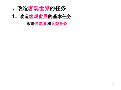 改造客观世界和主观世界-PPT课件