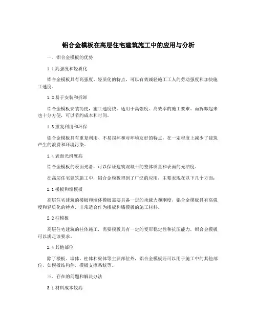 铝合金模板在高层住宅建筑施工中的应用与分析