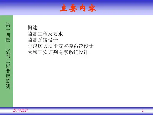 水利工程变形监测