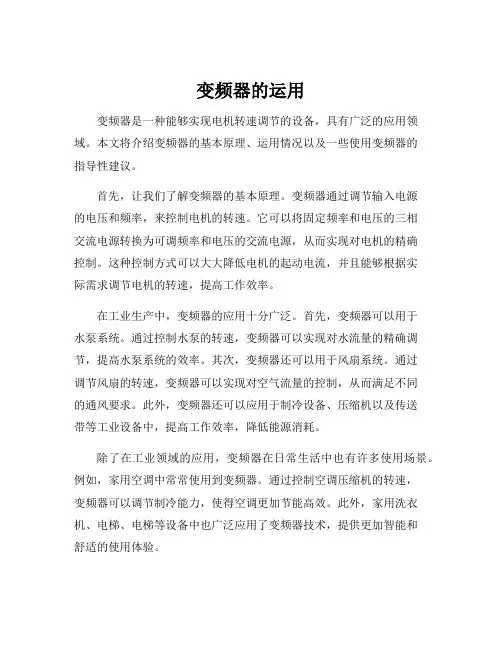 变频器的运用