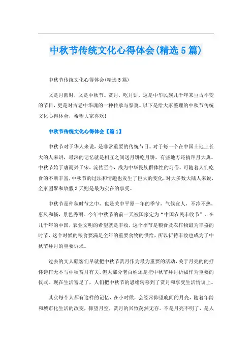 中秋节传统文化心得体会(精选5篇)