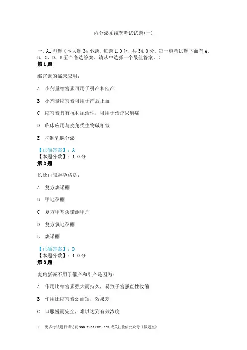 内分泌系统药考试试题(一)