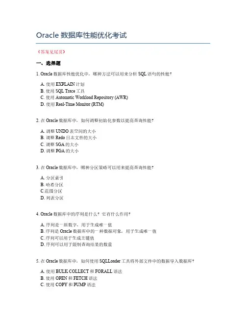Oracle数据库性能优化考试