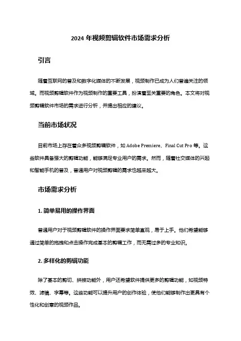 2024年视频剪辑软件市场需求分析