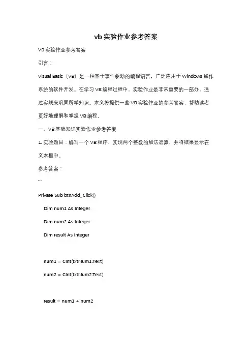 vb实验作业参考答案