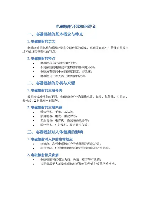 电磁辐射环境知识讲义