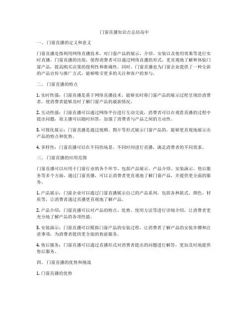 门窗直播知识点总结高中