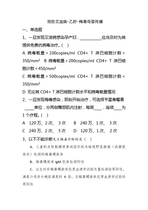 预防艾滋病、梅毒和乙肝母婴传播题库
