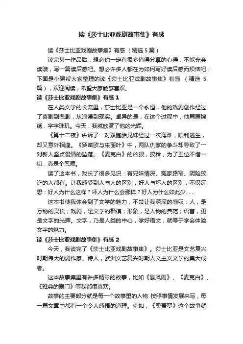 读《莎士比亚戏剧故事集》有感（精选5篇）