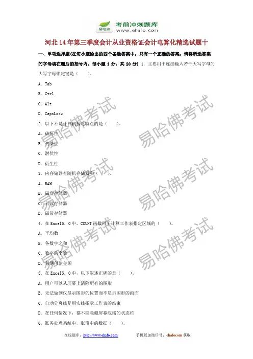 易哈佛河北14年第三季度会计从业资格证会计电算化精选试题十
