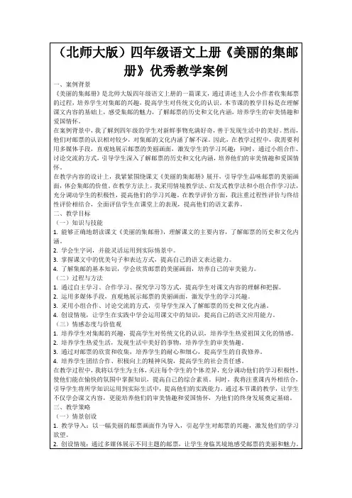 (北师大版)四年级语文上册《美丽的集邮册》优秀教学案例