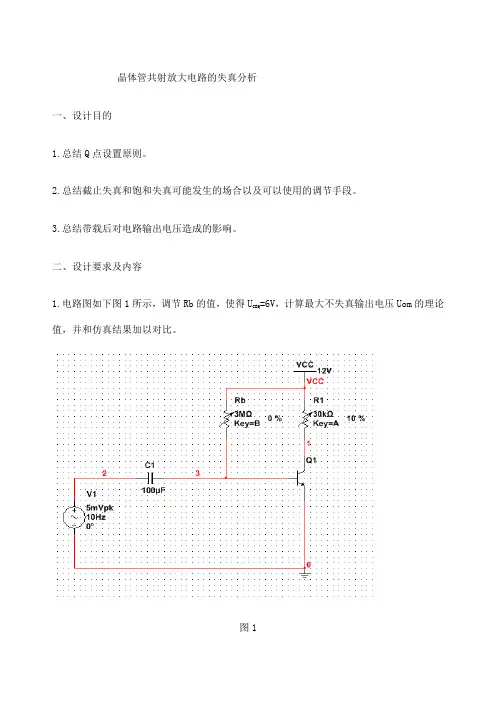 模电仿真晶体管共射放大电路的失真分析