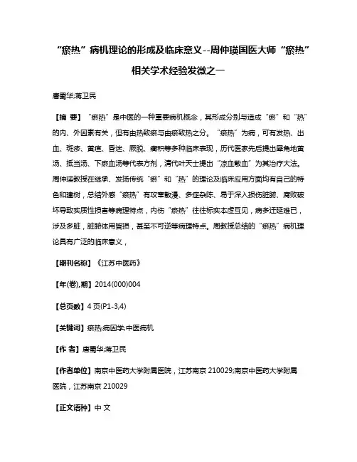 “瘀热”病机理论的形成及临床意义--周仲瑛国医大师“瘀热”相关学术经验发微之一