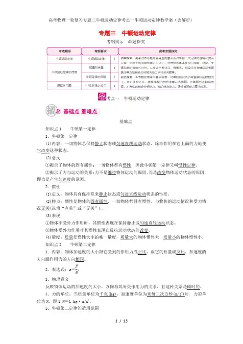 高考物理一轮复习专题三牛顿运动定律考点一牛顿运动定律教学案(含解析)
