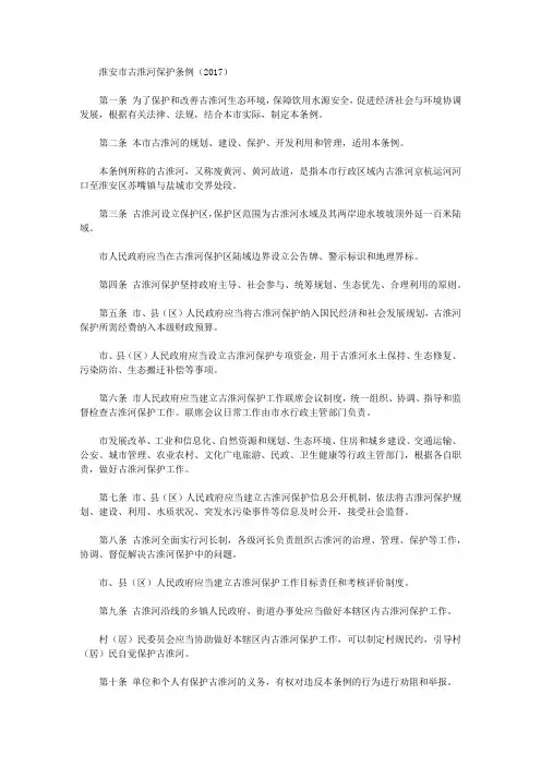淮安市古淮河保护条例(2017)