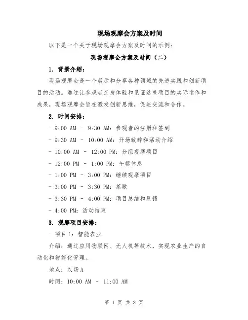 现场观摩会方案及时间