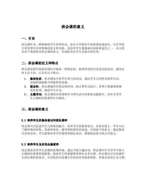 班会课的意义