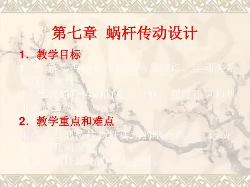 第七章蜗杆传动设计 66页PPT文档
