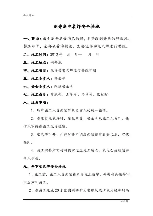 井下电氧焊安全措施1