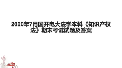 2020年7月国开电大法学本科《知识产权法》期末考试试题及答案