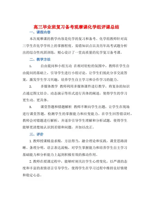“高三毕业班复习备考观摩课”化学组评课总结