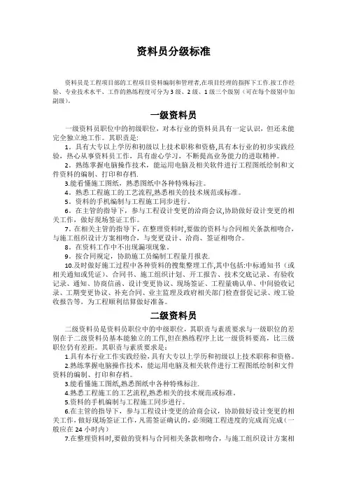 资料员分级标准