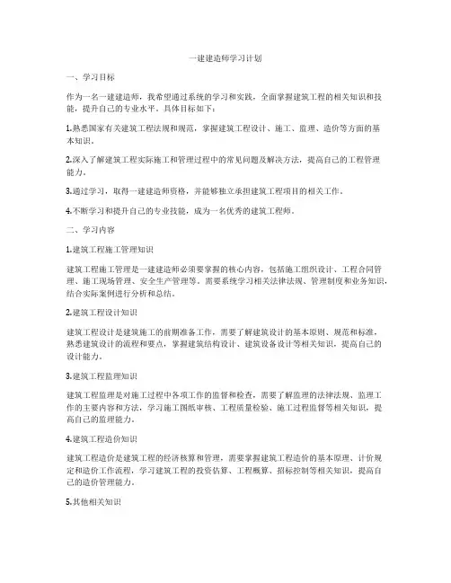一建建造师学习计划