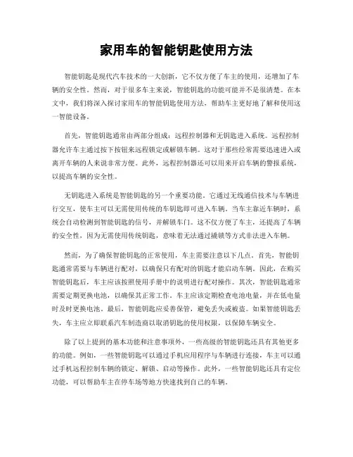 家用车的智能钥匙使用方法