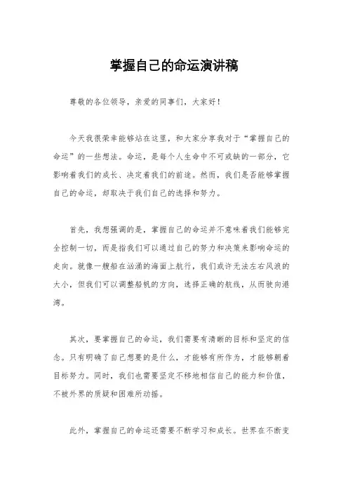 掌握自己的命运演讲稿