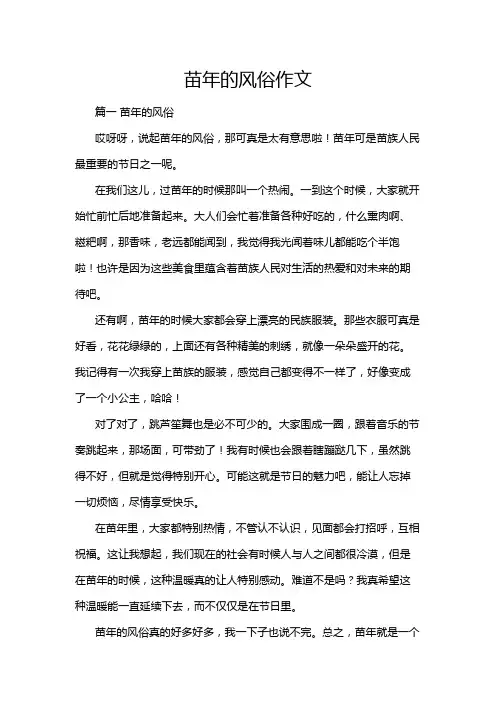 苗年的风俗作文