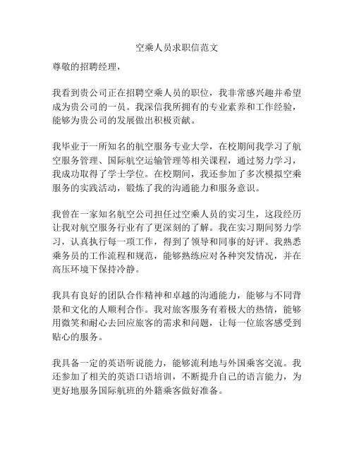 空乘人员求职信范文