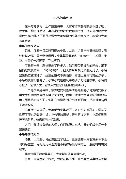 小鸟的家作文精选15篇