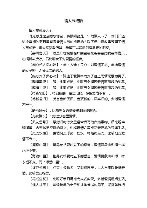 情人节成语