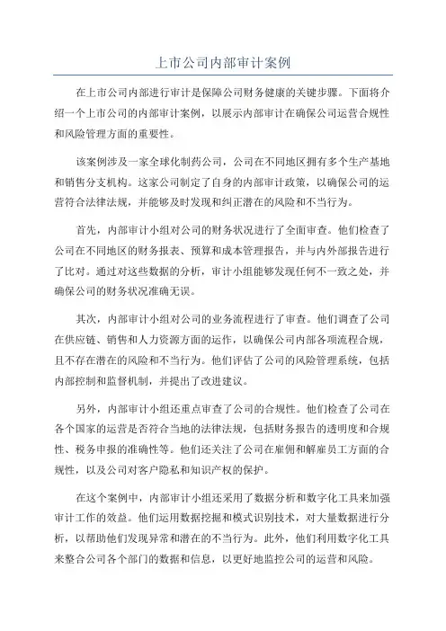 上市公司内部审计案例