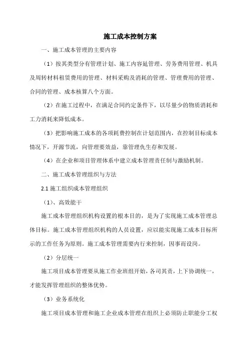 施工成本控制方案