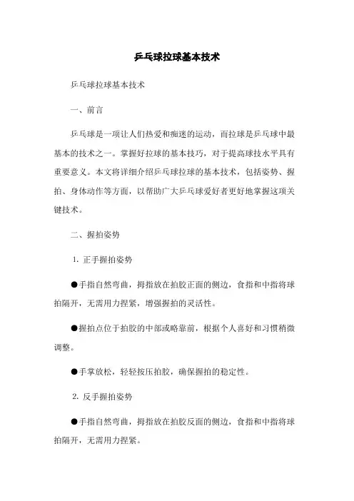 乒乓球拉球基本技术
