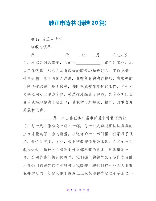转正申请书 (精选20篇)