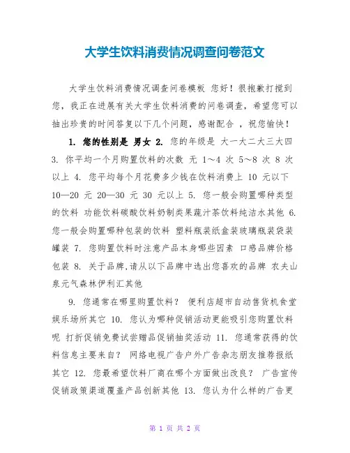 大学生饮料消费情况调查问卷范文