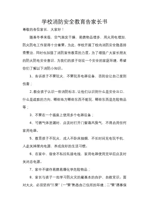 学校消防安全教育告家长书