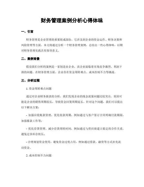 财务管理案例分析心得体会