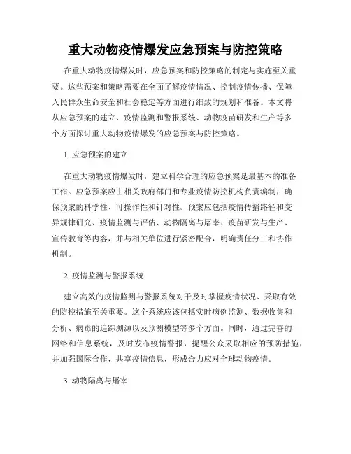 重大动物疫情爆发应急预案与防控策略