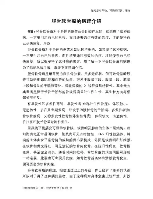 胫骨软骨瘤的病理介绍