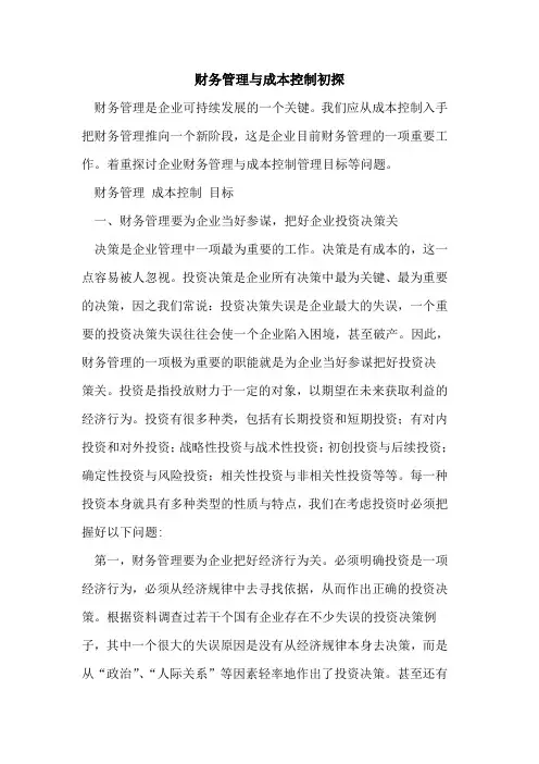 财务管理与成本控制