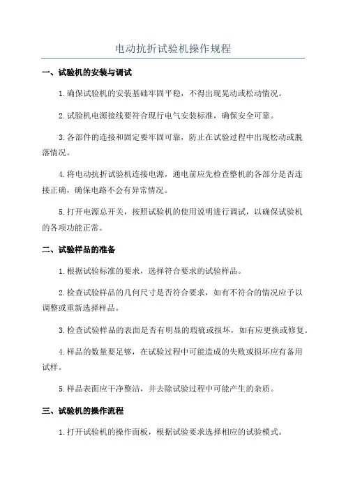 电动抗折试验机操作规程