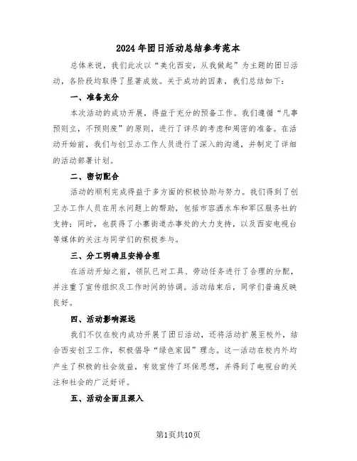 2024年团日活动总结参考范本（6篇）