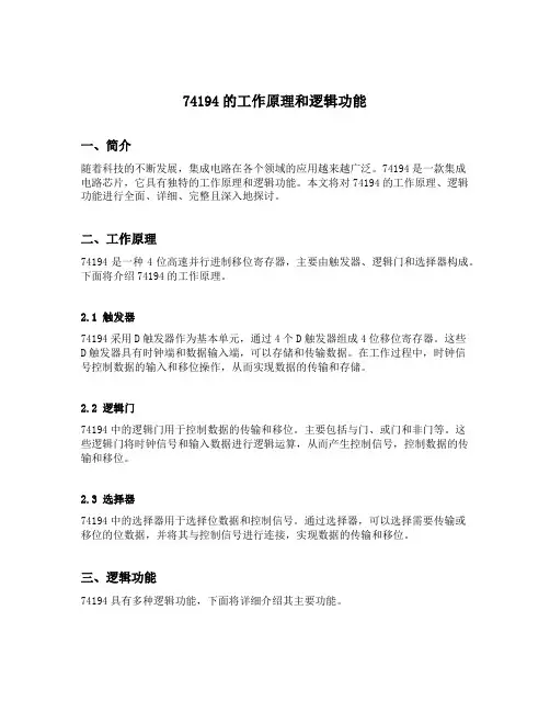 74194的工作原理和逻辑功能