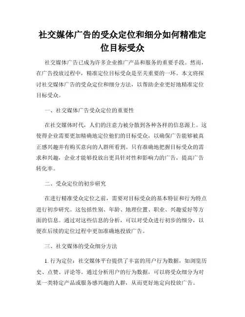 社交媒体广告的受众定位和细分如何精准定位目标受众